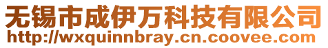 無錫市成伊萬科技有限公司