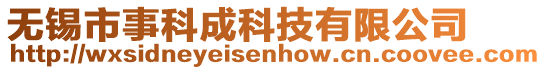 無錫市事科成科技有限公司
