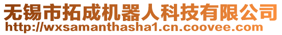 無錫市拓成機器人科技有限公司