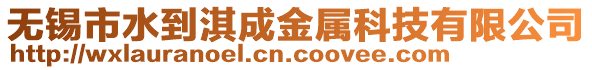 無(wú)錫市水到淇成金屬科技有限公司