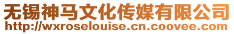 無錫神馬文化傳媒有限公司