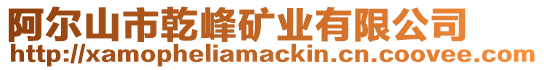 阿爾山市乾峰礦業有限公司