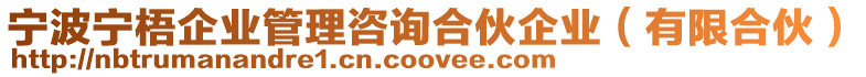 寧波寧梧企業管理咨詢合伙企業(有限合伙)