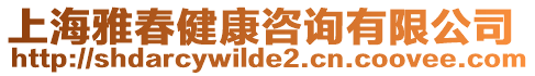 上海雅春健康咨詢有限公司