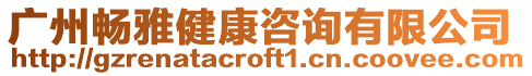 廣州暢雅健康咨詢有限公司
