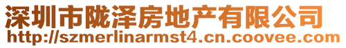 深圳市隴澤房地產(chǎn)有限公司
