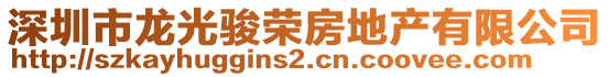 深圳市龍光駿榮房地產有限公司