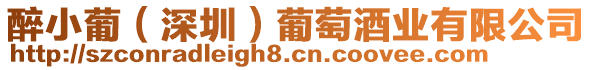 醉小葡(深圳)葡萄酒業有限公司
