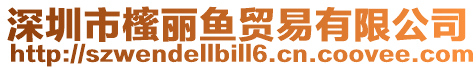 深圳市櫁麗魚貿易有限公司
