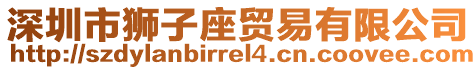 深圳市獅子座貿易有限公司