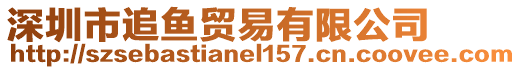 深圳市追魚貿易有限公司