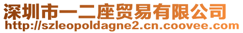 深圳市一二座貿易有限公司