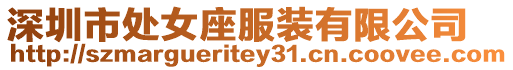 深圳市處女座服裝有限公司