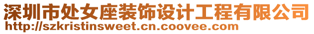 深圳市處女座裝飾設(shè)計(jì)工程有限公司