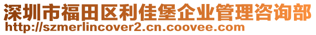 深圳市福田區(qū)利佳堡企業(yè)管理咨詢(xún)部