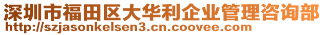 深圳市福田區(qū)大華利企業(yè)管理咨詢部