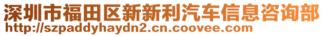 深圳市福田區(qū)新新利汽車信息咨詢部