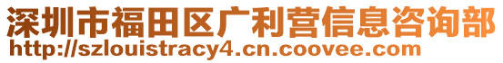 深圳市福田區(qū)廣利營信息咨詢部