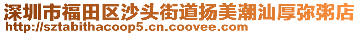 深圳市福田區沙頭街道揚美潮汕厚彌粥店