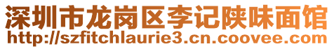 深圳市龍崗區(qū)李記陜味面館