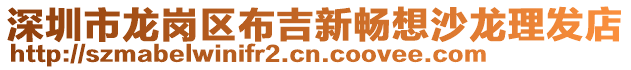 深圳市龍崗區布吉新暢想沙龍理發店