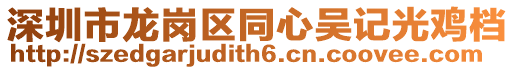 深圳市龍崗區(qū)同心吳記光雞檔