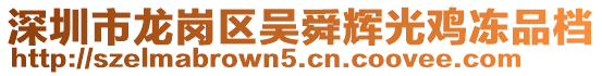 深圳市龍崗區(qū)吳舜輝光雞凍品檔