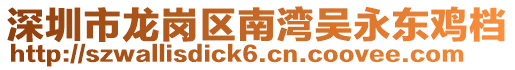 深圳市龍崗區(qū)南灣吳永東雞檔