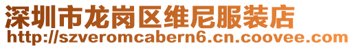 深圳市龍崗區(qū)維尼服裝店