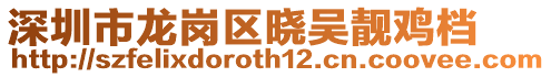 深圳市龍崗區(qū)曉吳靚雞檔