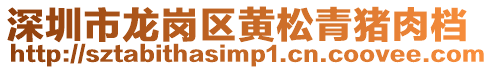 深圳市龍崗區(qū)黃松青豬肉檔