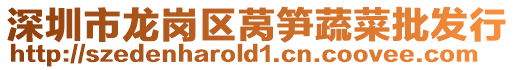 深圳市龍崗區(qū)萵筍蔬菜批發(fā)行