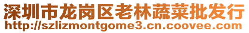 深圳市龍崗區(qū)老林蔬菜批發(fā)行
