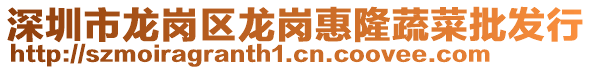 深圳市龍崗區(qū)龍崗惠隆蔬菜批發(fā)行