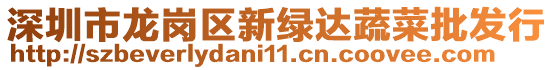 深圳市龍崗區新綠達蔬菜批發行