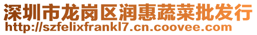深圳市龍崗區潤惠蔬菜批發行
