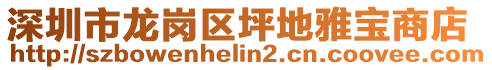 深圳市龍崗區(qū)坪地雅寶商店