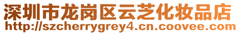 深圳市龍崗區(qū)云芝化妝品店