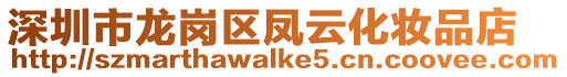 深圳市龍崗區鳳云化妝品店