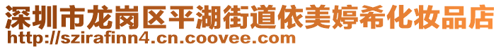 深圳市龍崗區平湖街道依美婷希化妝品店