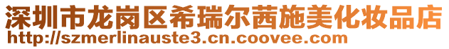 深圳市龍崗區希瑞爾茜施美化妝品店