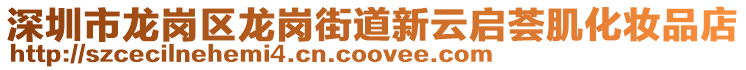 深圳市龍崗區龍崗街道新云啟薈肌化妝品店