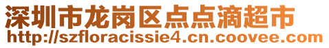 深圳市龍崗區點點滴超市