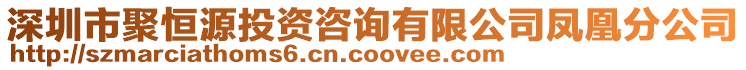 深圳市聚恒源投資咨詢有限公司鳳凰分公司