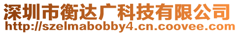 深圳市衡達廣科技有限公司