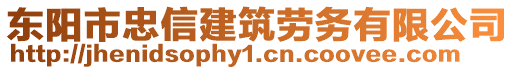 東陽市忠信建筑勞務有限公司
