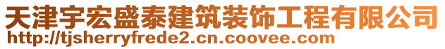 天津宇宏盛泰建筑裝飾工程有限公司