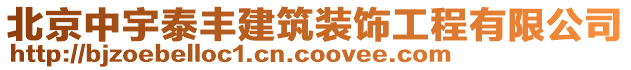 北京中宇泰豐建筑裝飾工程有限公司