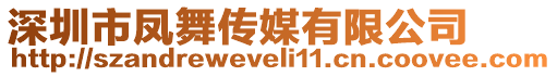 深圳市鳳舞傳媒有限公司