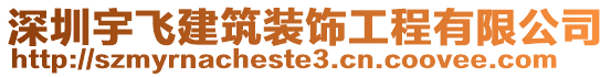 深圳宇飛建筑裝飾工程有限公司